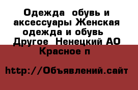 Одежда, обувь и аксессуары Женская одежда и обувь - Другое. Ненецкий АО,Красное п.